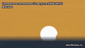 Солнечное затмение 12 августа 2026 года - Москва 20:03