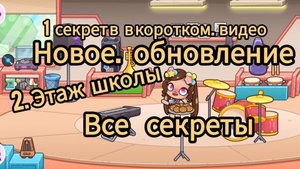 Все секреты на 2 этаже школы в Avatar World и в кабинете музыки. 1 секрет спрятан в видео Shorts.