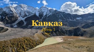 Кавказ.День 1.Чегет