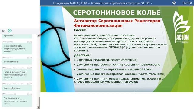 14 08 17, Татьяна Богатая «Презентация продукции “ACLON“»