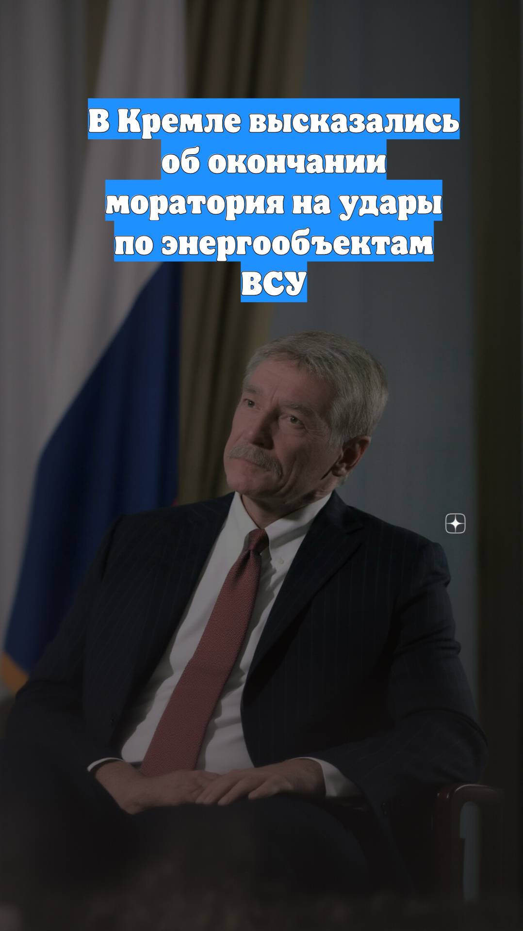 В Кремле высказались об окончании моратория на удары по энергообъектам ВСУ