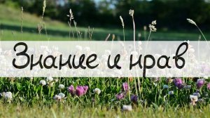 Полезное знание + добрый нрав = правильный призыв к Исламу