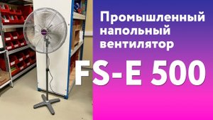 Напольный промышленный вентилятор FS-E 500