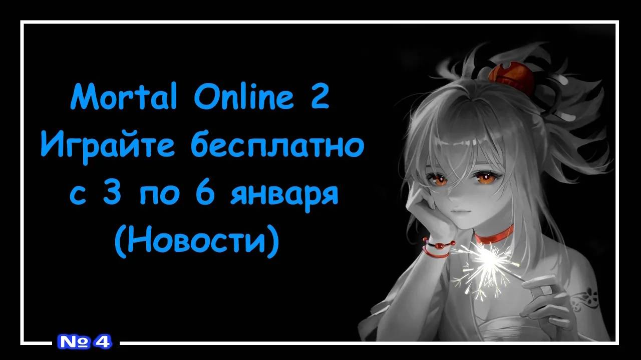Mortal Online 2 ● Играйте бесплатно с 3 по 6 января (Новости) №4