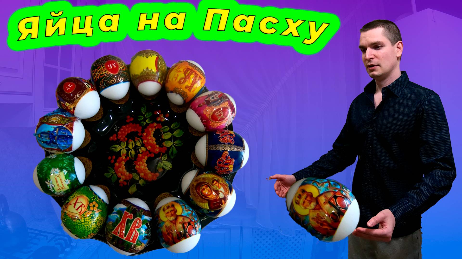 Идеальные Пасхальные Яйца: Простые и Красивые Украшения своими Руками — Пошаговая Инструкция!