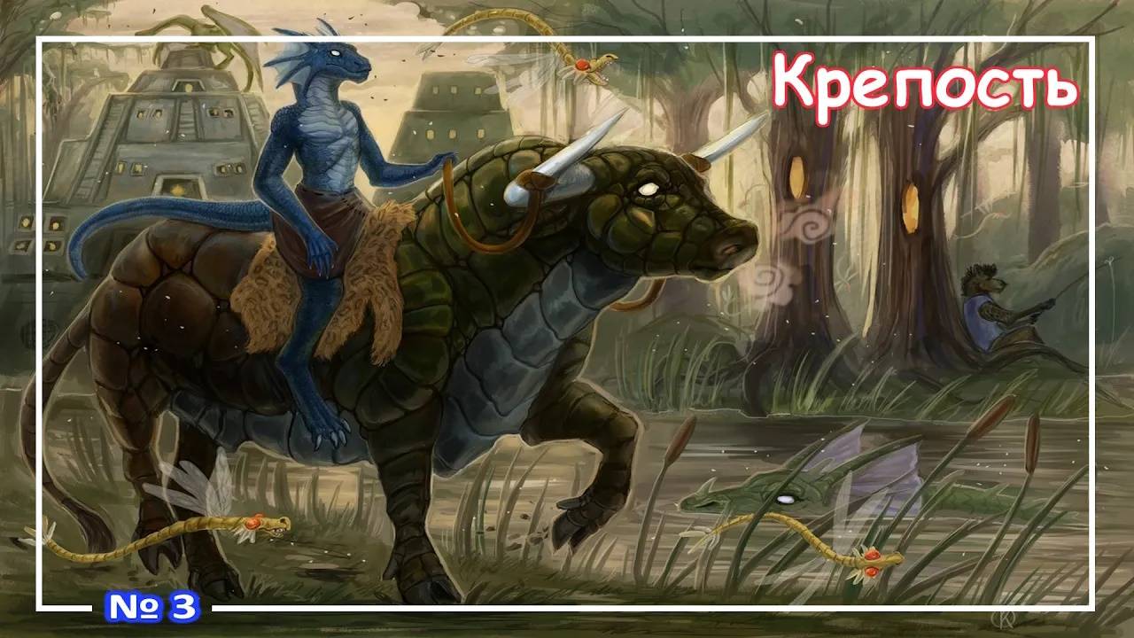 Heroes of Might and Magic 3 - Крепость ⧸ Fortress (Музыка) №3