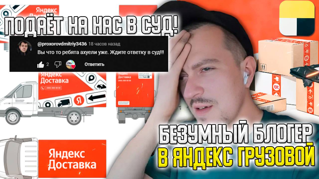 БЕЗУМНЫЙ БЛОГЕР В ЯНДЕКС ГРУЗОВОЙ! ОБИЖЕННЫЙ БЛОГЕР ПОДАЁТ НА НАС В СУД! #яндексгрузовой #грузовой