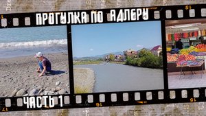 Прогулка по Адлеру, центр города, пляж 2022 г, часть 1.