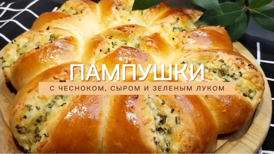 ПАМПУШКИ с чесноком, сыром и зеленым луком.