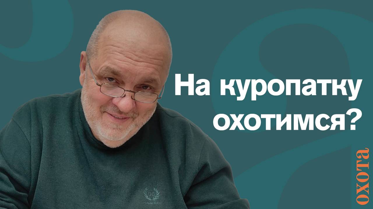 Белая куропатка. Валерий Кузенко о добыче куропатки и сроках.