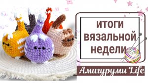 Готовые игрушки, пробую новые МК