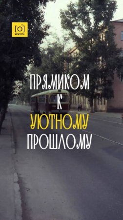 ПРЯМИКОМ К УЮТНОМУ ПРОШЛОМУ
