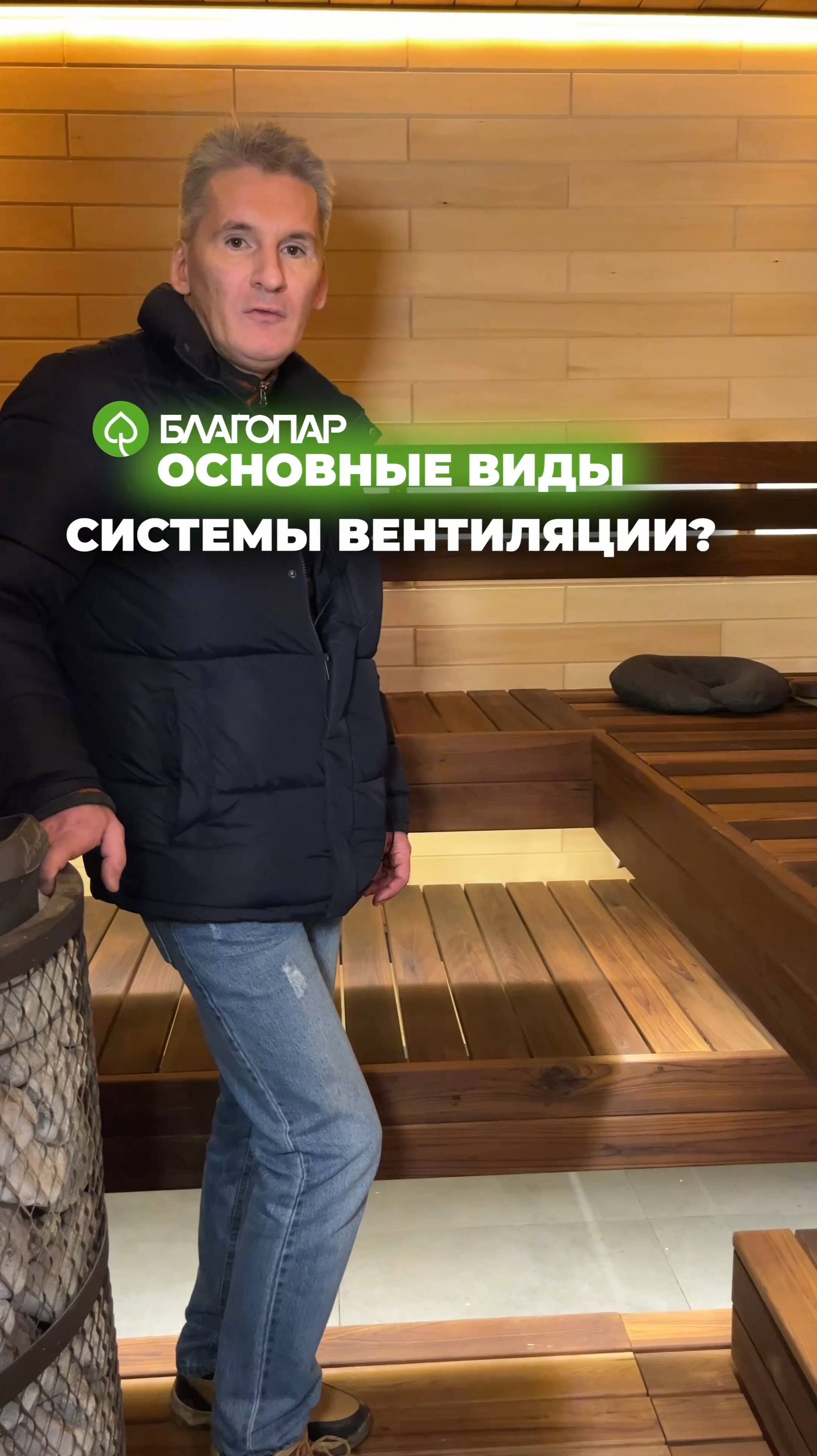 Вентиляция в бане: "Приток-отток" и "Басту"