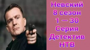 Невский 8 сезон 1 — 30 серия , сериал детектив НТВ 2025