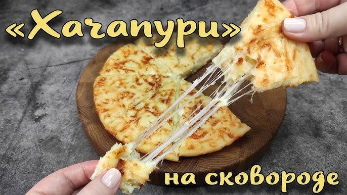 ЛЕПЕШКА Ленивый Хачапури! Быстрый и ВКУСНЫЙ ЗАВТРАК для ВСЕЙ СЕМЬИ! Приготовит даже ребенок!