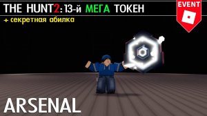 13 МЕГА ТОКЕН + СЕКРЕТНАЯ АБИЛКА в игре АРСЕНАЛ роблокс | The Hunt Mega roblox | Arsenal