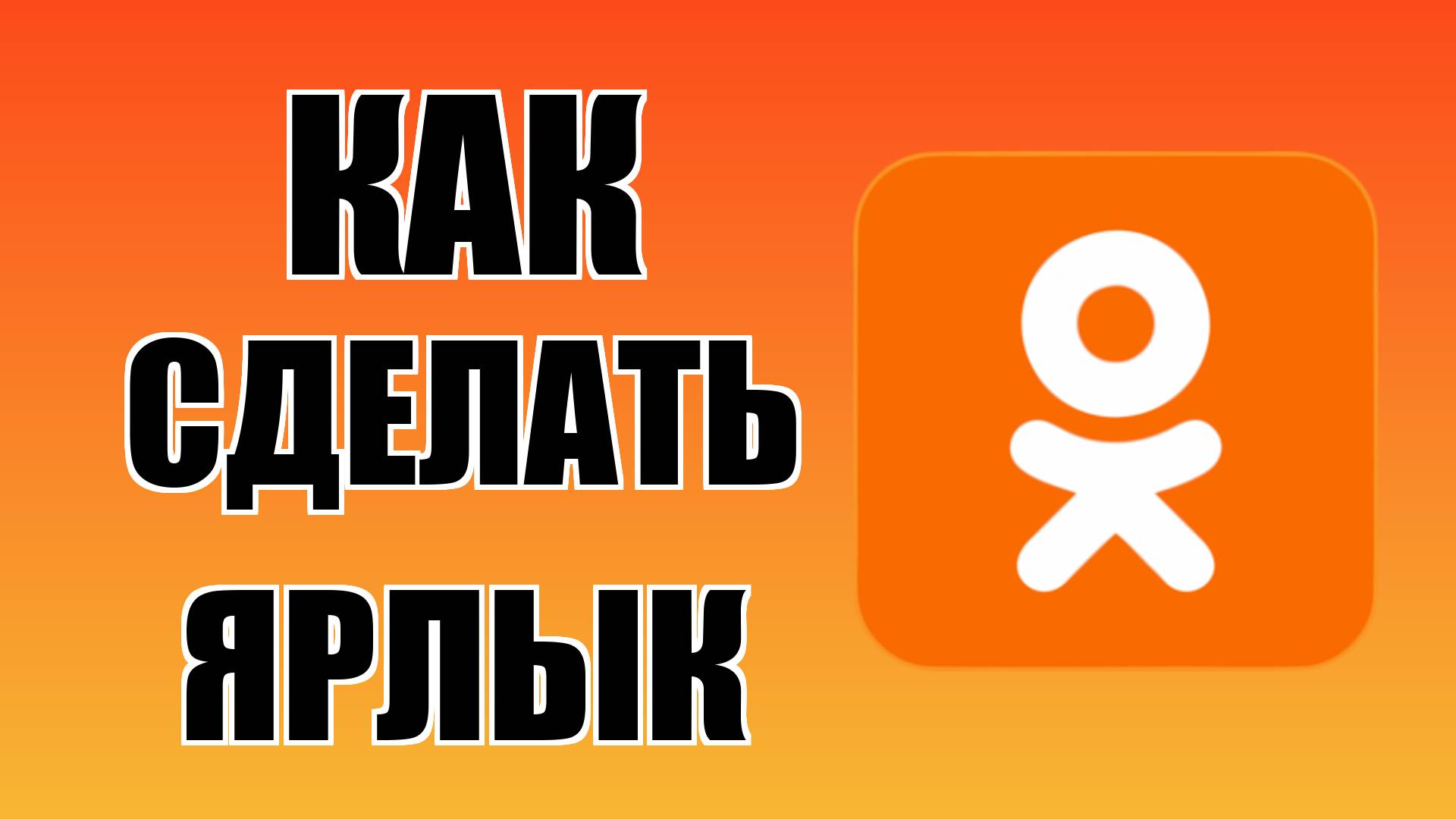 Как сделать ярлык Одноклассников на рабочем столе