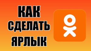 Как сделать ярлык Одноклассников на рабочем столе