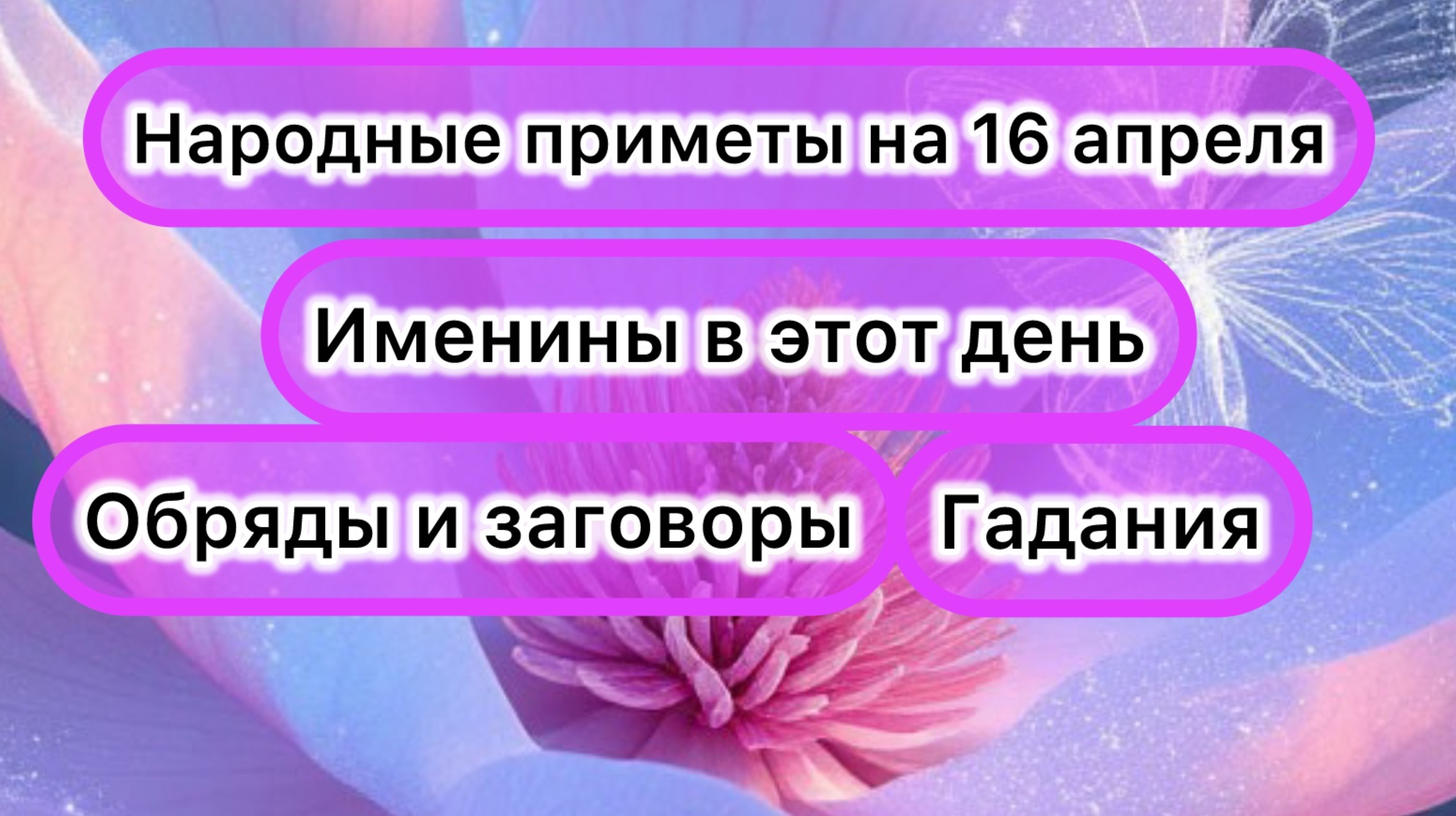 Приметы на 16 апреля 2025 года: что категорически запрещается делать в этот день