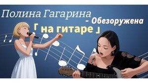 Обезоружена на гитаре / Полина Гагарина Обезоружена / Разбор на гитаре Полина Гагарина