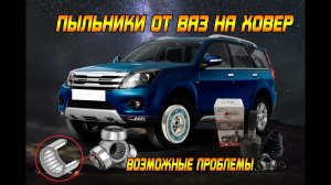 ПЫЛЬНИКИ ШРУС ОТ ВАЗ НА ВНУТРЕННИЙ ШРУС ХОВЕР. ВОЗМОЖНЫЕ ПРОБЛЕМЫ.