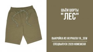 Шорты "ЛЕС". Журнал "Я шью" № 8_2020
