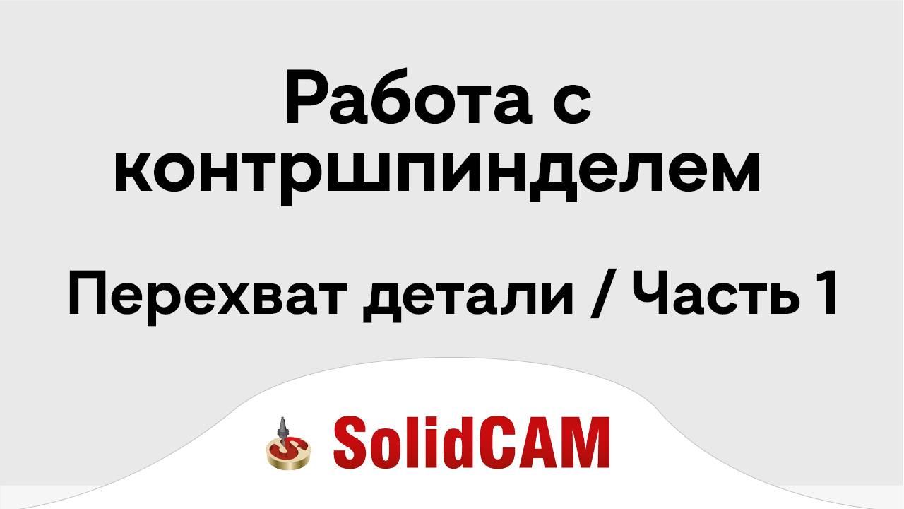 Solidcam_Работа с контршпинделем - Перехват детали  Часть 1
solidcam  turning