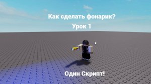 Как сделать свой фонарик в роблокс студио?