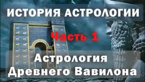 Откуда взялась астрология? Древний Вавилон. Часть 1. История астрологии