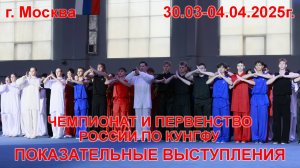 📸🔥 Показательные выступления на открытии Чемпионата и первенства России по кунгфу 2025 года.