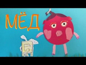 Мёд  / Stop motion