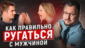 КАК ПРАВИЛЬНО РУГАТЬСЯ С МУЖЧИНОЙ?
