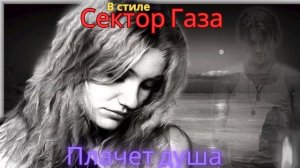 В стиле Сектор Газа - Плачет душа