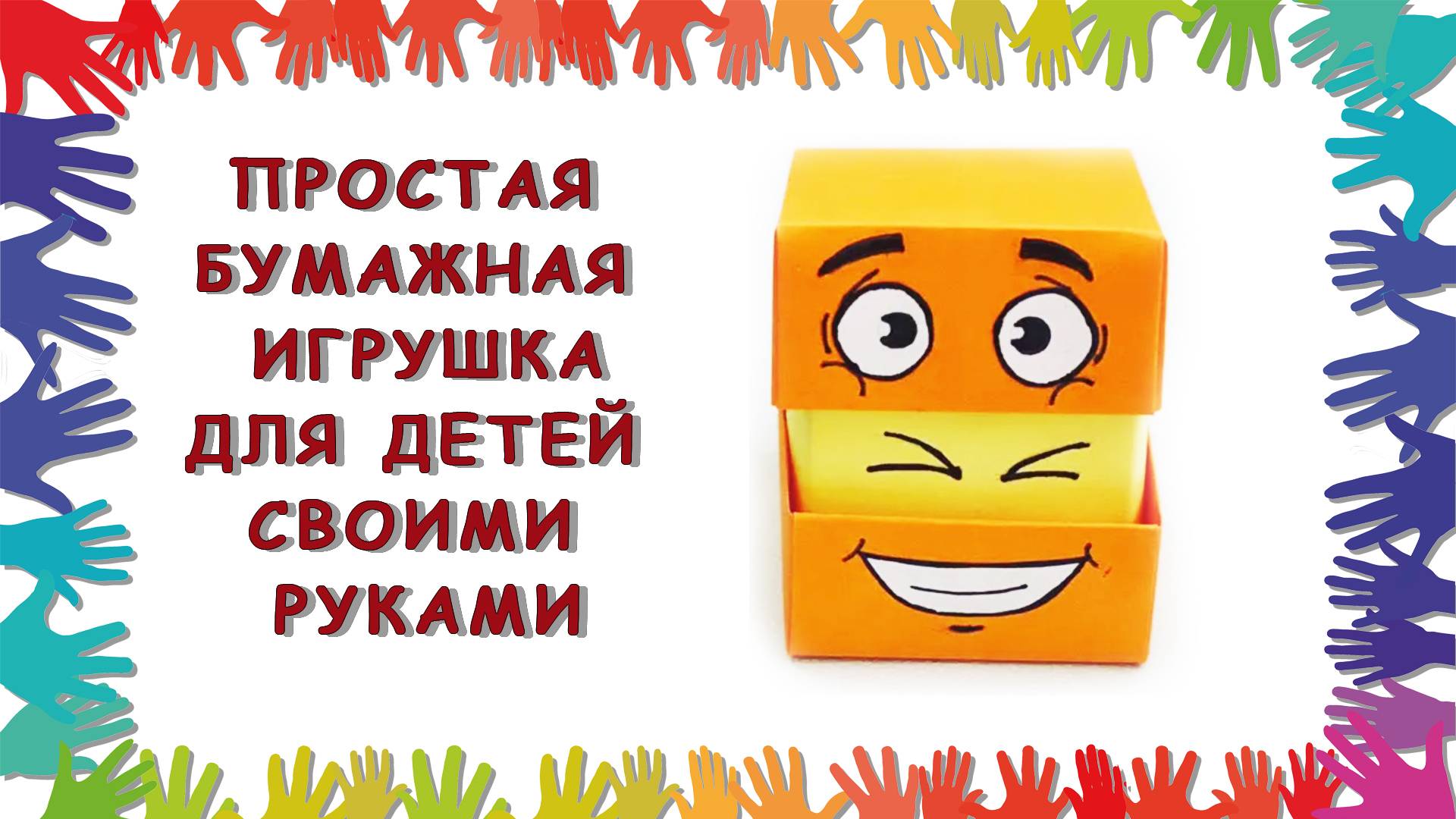 Простая бумажная игрушка для детей своими руками