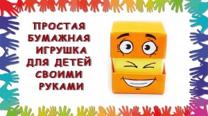 Простая бумажная игрушка для детей своими руками