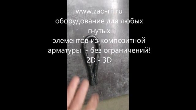 Equipment for bending fiberglass reinforcement.Оборудование для гибки стеклопластиковой арматуры
