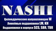 Цилиндрические направляющие
Линейные подшипники LM KH
Линейные подшипники в корпусе SCS SBR TBR
