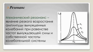 3 четверть, Физика, 9 класс, Свободные и вынужденные колебания, резонанс