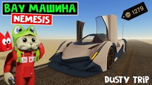 СУПЕР КРУТАЯ машина NEMESIS 16 в игре ПЫЛЬНАЯ ПОЕЗДКА роблокс | A dusty trip roblox | Новая машина