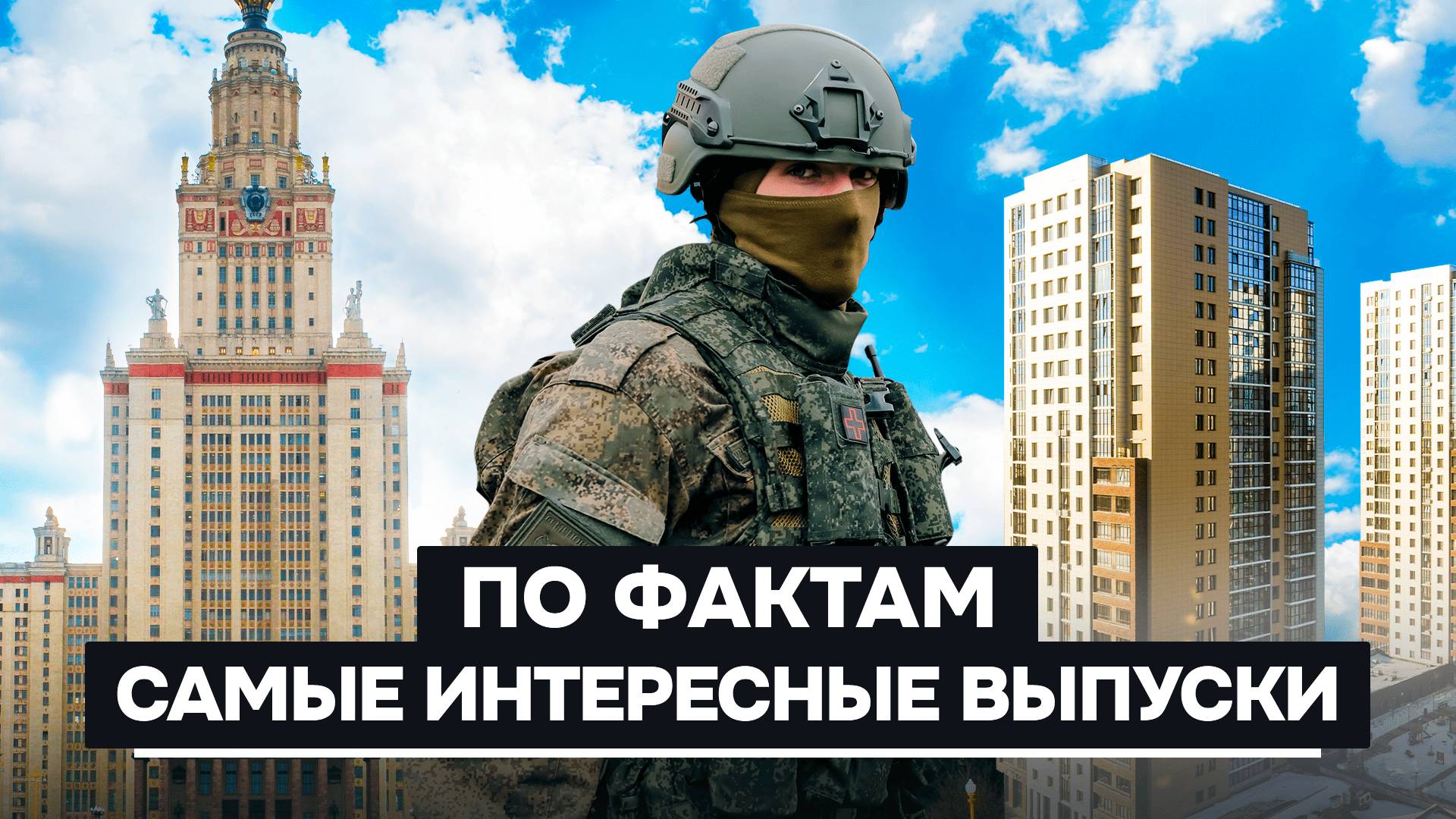 Операция «Поток» в Курской области, учеба в России, ипотека в 2025 году. По фактам