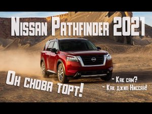 Nissan Pathfinder 2021 - как сам? Как джип Ниссан! А он снова торт!