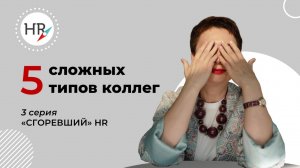 5 сложных коллег. 3 серия "СГОРЕВШИЙ" HR