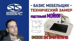 Технический замер МОЙКИ Omoikiri OMI 53-U I-GB Ultra 4997419