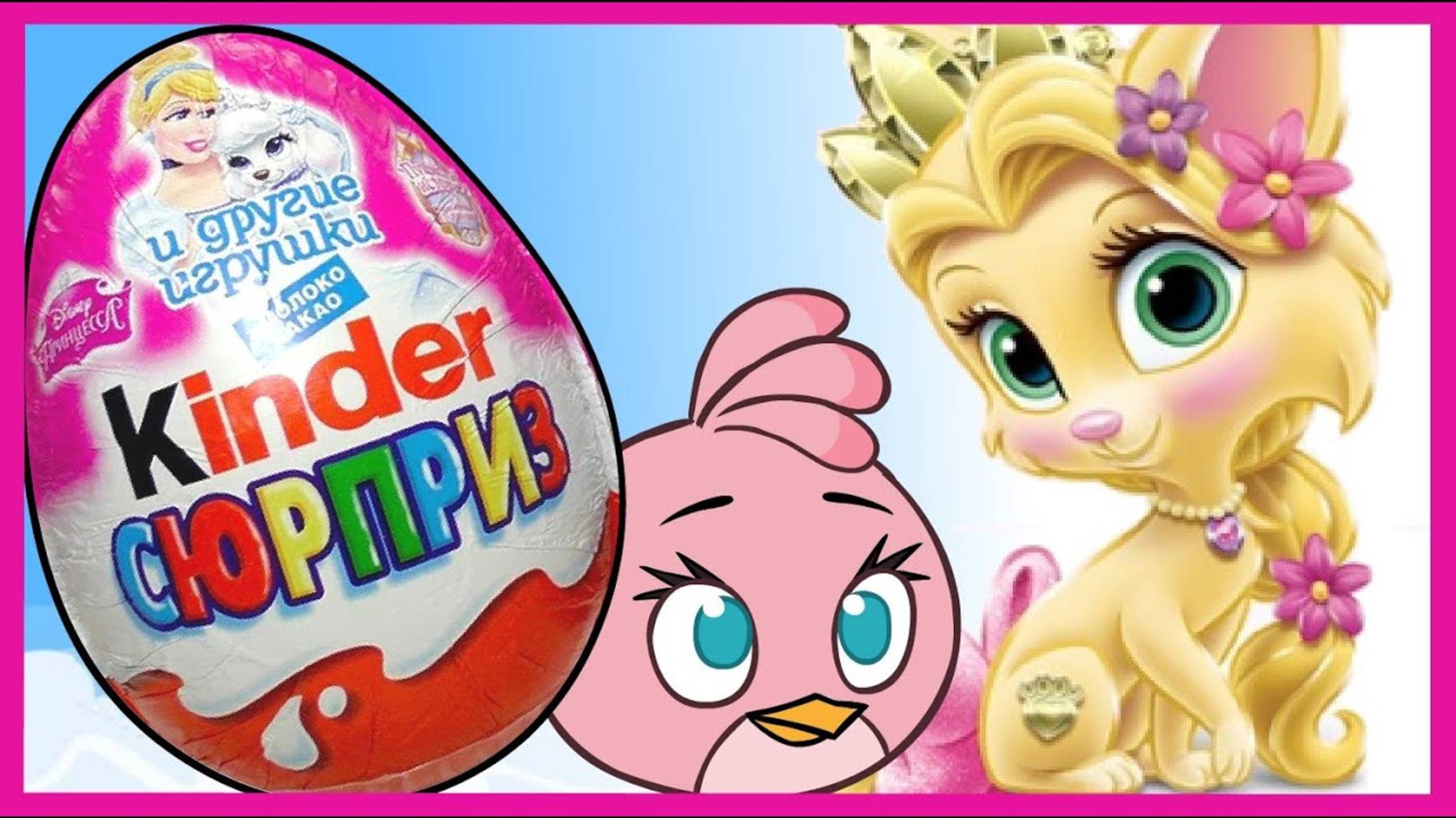 Киндер Сюрпризы в игре Энгри Бердз. Kinder Surprise.