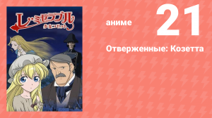 Отверженные: Козетта 21 серия (аниме-сериал, 2007)