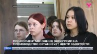 Профориентационные экскурсии на производство организует Центр занятости