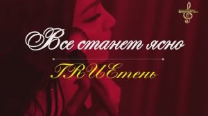 Премьера! TRUEтень - Все станет ясно