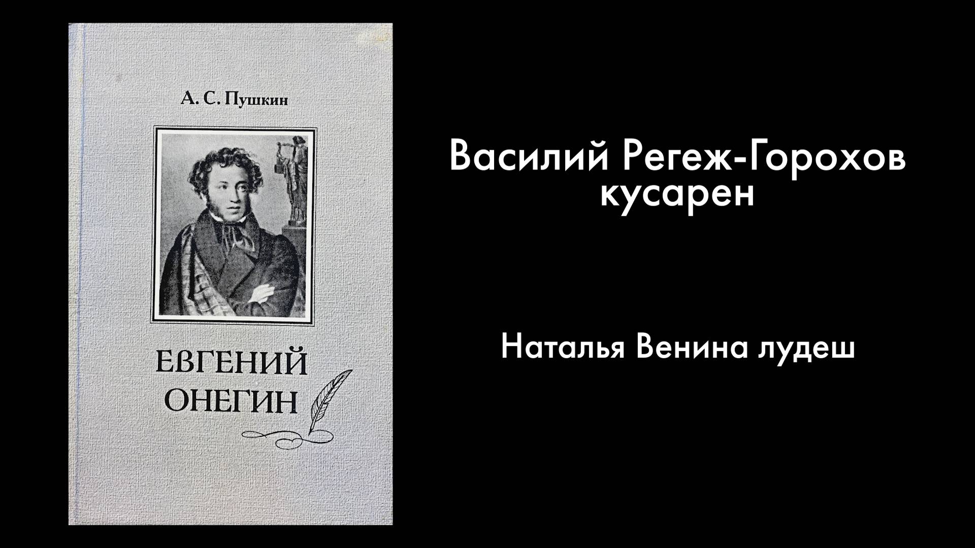 А.Пушкин. "Евгений Онегин" марла (по-марийски). 1 ужаш