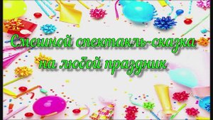 Классные идеи для праздника! Смешной спектакль-сказка. поздравление с днем рождения