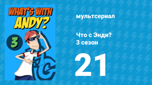 Что с Энди? 3 сезон 21 серия «Шуточные дни лета» (мультсериал, 2006)
